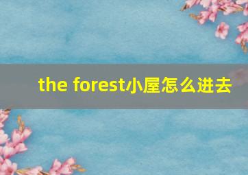 the forest小屋怎么进去